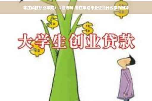 枣庄科技职业学院3+2靠谱吗-枣庄学院毕业证是什么样的图片