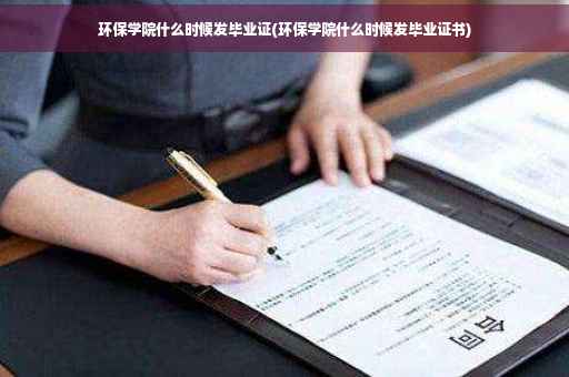 环保学院什么时候发毕业证(环保学院什么时候发毕业证书)