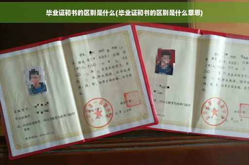 毕业证和书的区别是什么(毕业证和书的区别是什么意思)