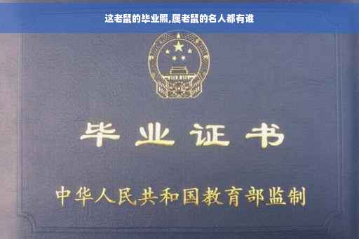 这老鼠的毕业照,属老鼠的名人都有谁