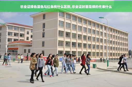 毕业证绿色蓝色与红色有什么区别,毕业证封面是绿的代表什么