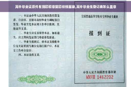 高中毕业证原件有钢印和章复印给档案袋,高中毕业生登记表怎么盖章