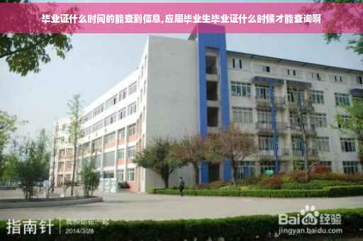 毕业证什么时间的能查到信息,应届毕业生毕业证什么时候才能查询啊