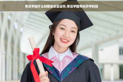 枣庄学院什么时候发毕业证书,枣庄学院专科开学时间