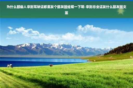 为什么那些人拿到驾驶证都要发个朋友圈炫耀一下呢-拿到毕业证发什么朋友圈文案