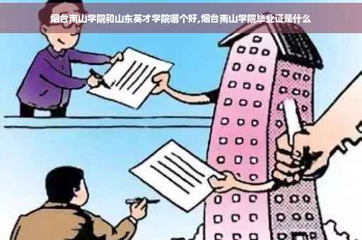 烟台南山学院和山东英才学院哪个好,烟台南山学院毕业证是什么