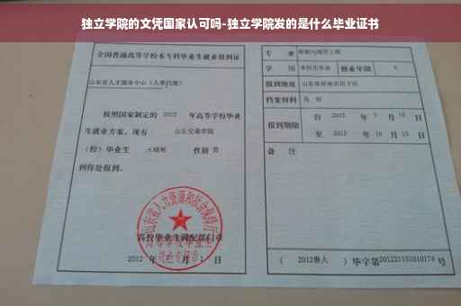 独立学院的文凭国家认可吗-独立学院发的是什么毕业证书