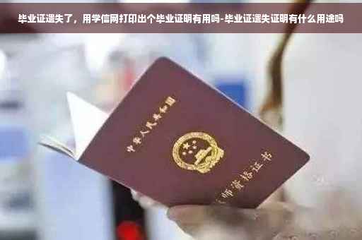 毕业证遗失了，用学信网打印出个毕业证明有用吗-毕业证遗失证明有什么用途吗