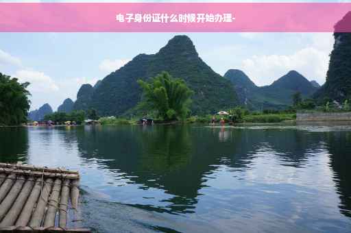 电子身份证什么时候开始办理-
