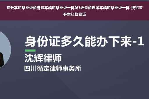 专升本的毕业证和统招本科的毕业证一样吗?还是和自考本科的毕业证一样-统招专升本科毕业证
