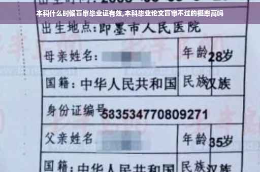 本科什么时候盲审毕业证有效,本科毕业论文盲审不过的概率高吗