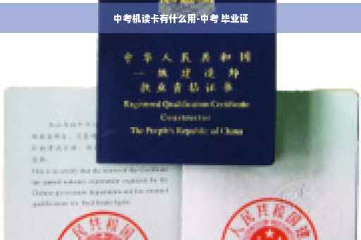中考机读卡有什么用-中考 毕业证