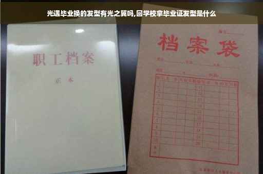 光遇毕业换的发型有光之翼吗,回学校拿毕业证发型是什么
