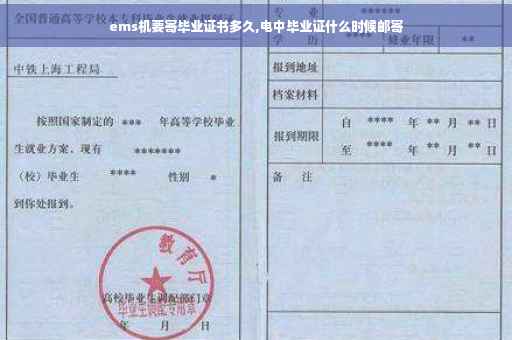 ems机要寄毕业证书多久,电中毕业证什么时候邮寄