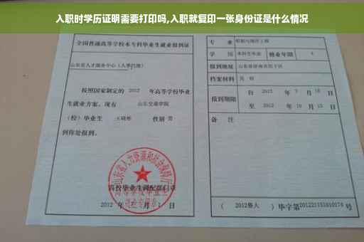 入职时学历证明需要打印吗,入职就复印一张身份证是什么情况
