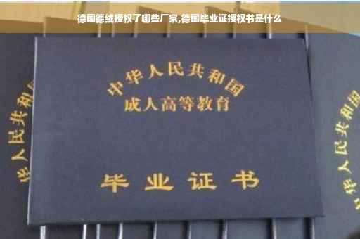 德国德绒授权了哪些厂家,德国毕业证授权书是什么