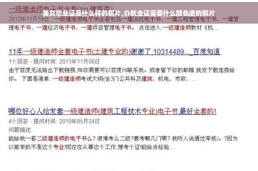 美女毕业证是什么样的照片,办就业证需要什么颜色底的照片
