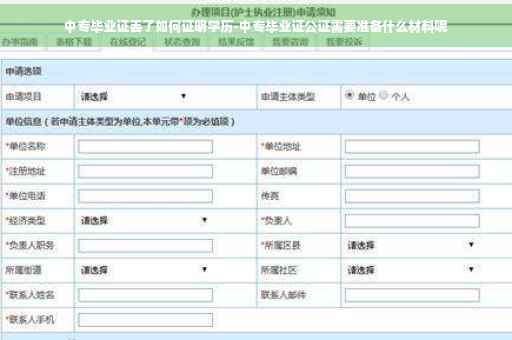 中专毕业证丢了如何证明学历-中专毕业证公证需要准备什么材料呢