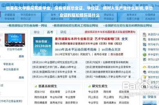 如果在大学期间荒废学业，没有拿到毕业证、学位证，将对人生产生什么影响,拿毕业证的尴尬经历是什么