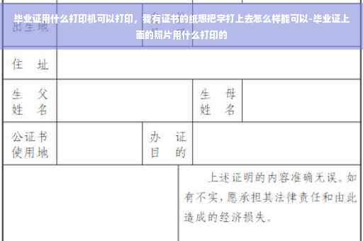毕业证用什么打印机可以打印，我有证书的纸想把字打上去怎么样能可以-毕业证上面的照片用什么打印的