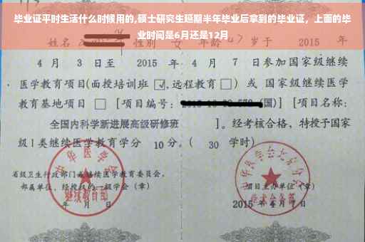 毕业证平时生活什么时候用的,硕士研究生延期半年毕业后拿到的毕业证，上面的毕业时间是6月还是12月
