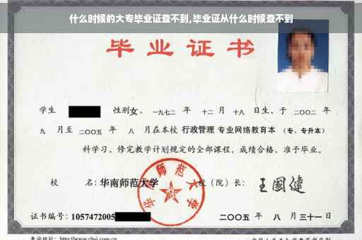 什么时候的大专毕业证查不到,毕业证从什么时候查不到