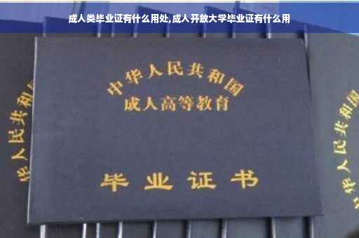 成人类毕业证有什么用处,成人开放大学毕业证有什么用