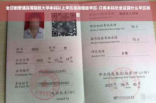 全日制普通高等院校大学本科以上学历是指哪些学历-只有本科毕业证算什么学历类型