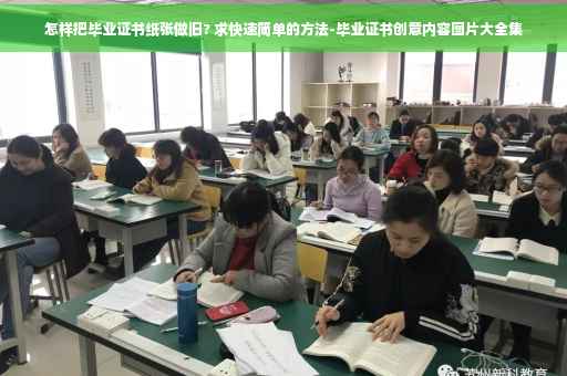 怎样把毕业证书纸张做旧? 求快速简单的方法-毕业证书创意内容图片大全集