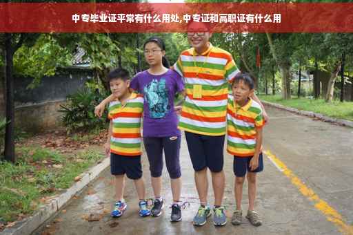 中专毕业证平常有什么用处,中专证和高职证有什么用