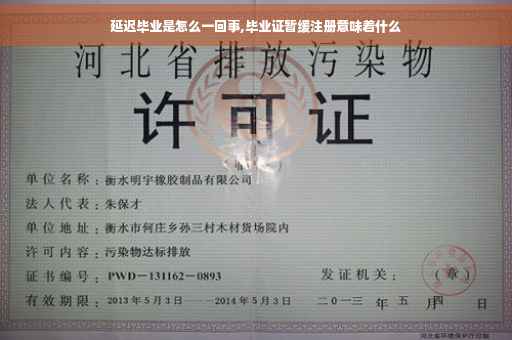 延迟毕业是怎么一回事,毕业证暂缓注册意味着什么