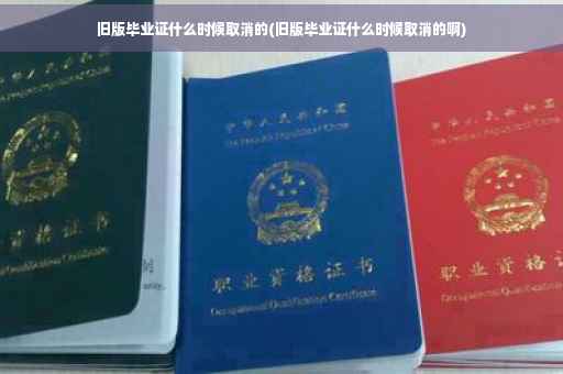 旧版毕业证什么时候取消的(旧版毕业证什么时候取消的啊)