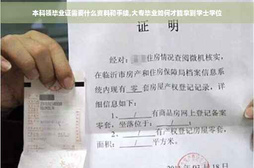 本科领毕业证需要什么资料和手续,大专毕业如何才能拿到学士学位