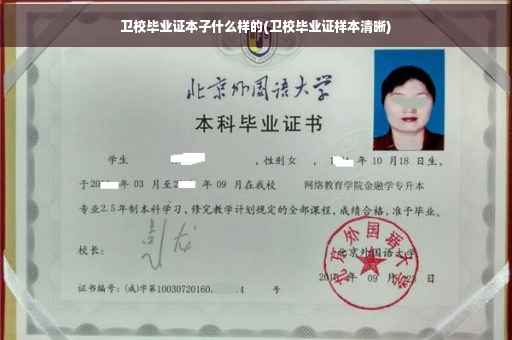 卫校毕业证本子什么样的(卫校毕业证样本清晰)