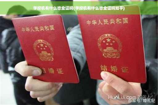 学挖机有什么毕业证吗(学挖机有什么毕业证吗知乎)