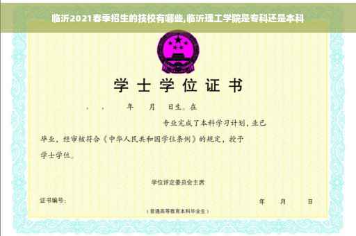 临沂2021春季招生的技校有哪些,临沂理工学院是专科还是本科