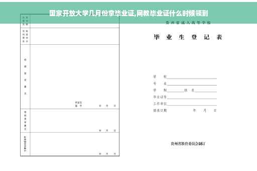 国家开放大学几月份拿毕业证,网教毕业证什么时候领到