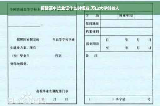 福建高中毕业证什么时候发,万山大学创始人
