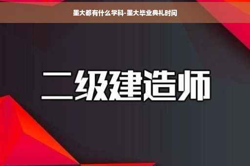 墨大都有什么学科-墨大毕业典礼时间