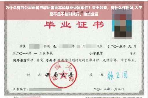 为什么有的公司面试应聘后需要本科毕业证复印件？会不会查，有什么作用吗,大学是不是不挂科就行，给毕业证