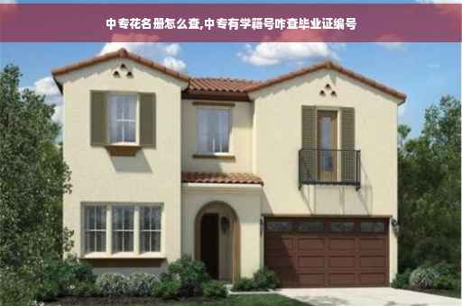 中专花名册怎么查,中专有学籍号咋查毕业证编号