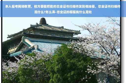 本人报考网络教育，校方要我把我的毕业证书扫描件发到他油箱，毕业证书扫描件是什么?怎么弄-毕业证的相框有什么用处