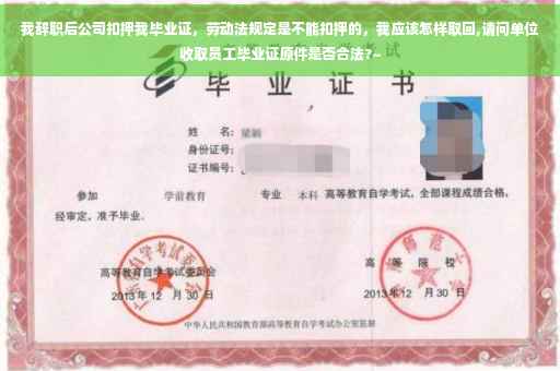 我辞职后公司扣押我毕业证，劳动法规定是不能扣押的，我应该怎样取回,请问单位收取员工毕业证原件是否合法?~