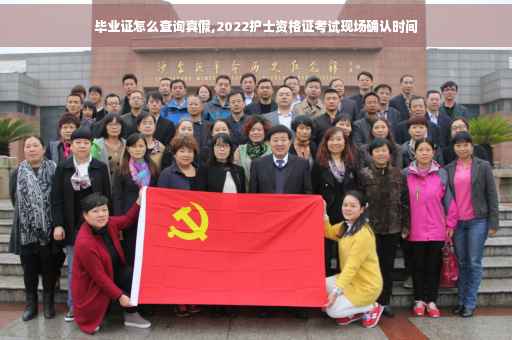 毕业证怎么查询真假,2022护士资格证考试现场确认时间