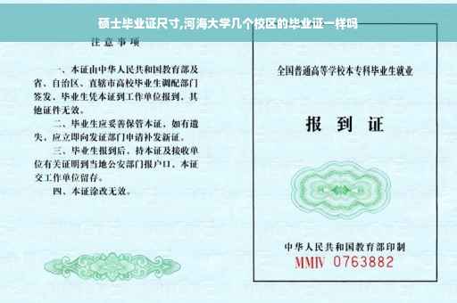 硕士毕业证尺寸,河海大学几个校区的毕业证一样吗
