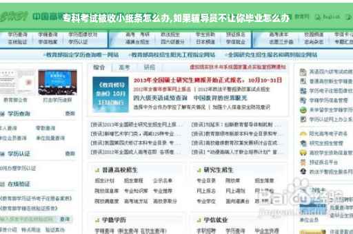 专科考试被收小纸条怎么办,如果辅导员不让你毕业怎么办