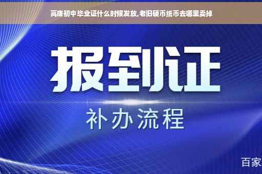 高唐初中毕业证什么时候发放,老旧硬币纸币去哪里卖掉