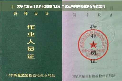 大学毕业后什么情况需要户口簿,毕业证书原件需要放在档案里吗