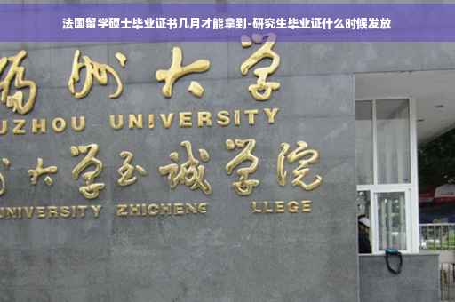 法国留学硕士毕业证书几月才能拿到-研究生毕业证什么时候发放