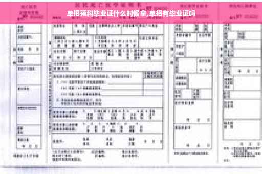 单招预科毕业证什么时候拿,单招有毕业证吗